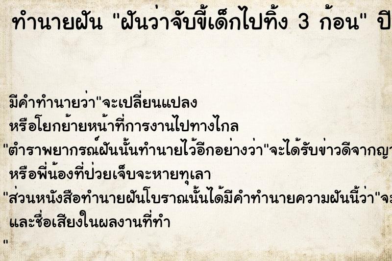 ทำนายฝันทำนายฝันฝันว่าจับขี้เด็กไปทิ้ง3ก้อน